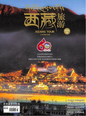 西藏旅游杂志订阅